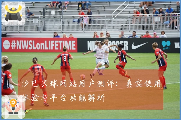 沙巴买球网站用户测评：真实使用体验与平台功能解析