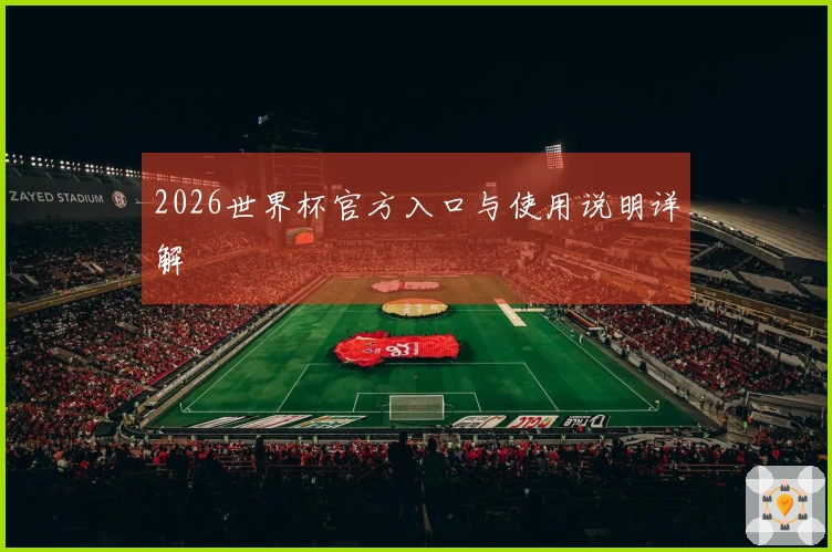 2026世界杯官方入口与使用说明详解