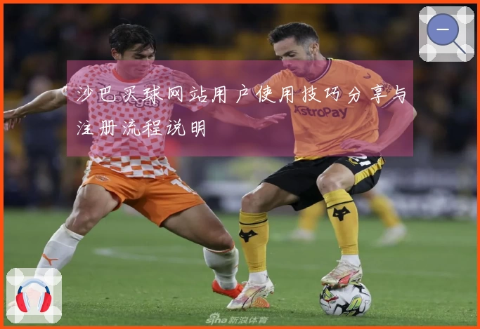 沙巴买球网站用户使用技巧分享与注册流程说明