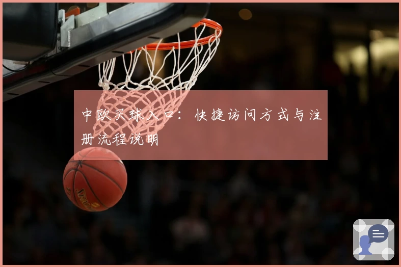 中欧买球入口:快捷访问方式与注册流程说明