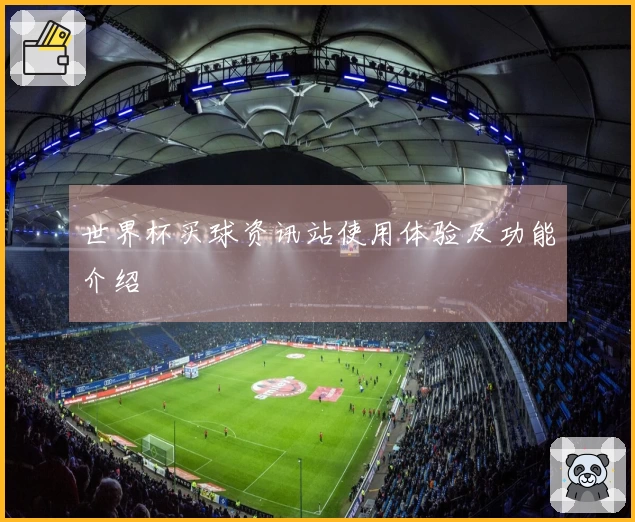 世界杯买球资讯站使用体验及功能介绍