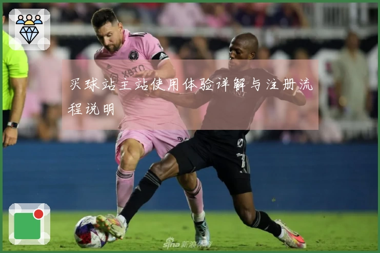 买球站主站使用体验详解与注册流程说明