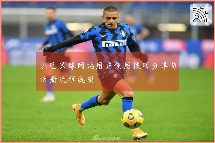 沙巴买球网站用户使用技巧分享与注册流程说明