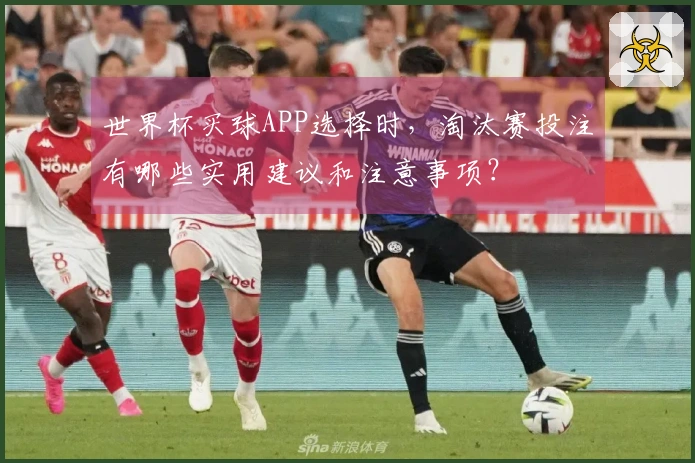 世界杯买球APP选择时，淘汰赛投注有哪些实用建议和注意事项？