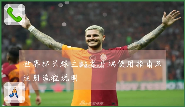 世界杯买球主站客户端使用指南及注册流程说明