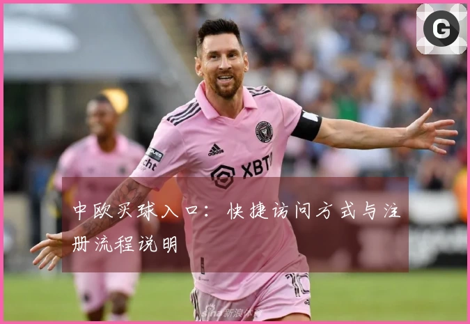 中欧买球入口：快捷访问方式与注册流程说明