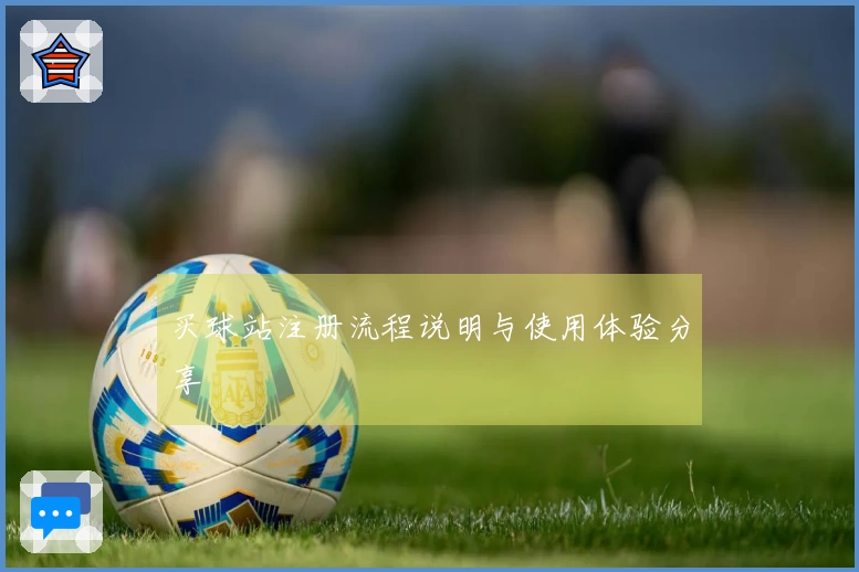 买球站注册流程说明与使用体验分享